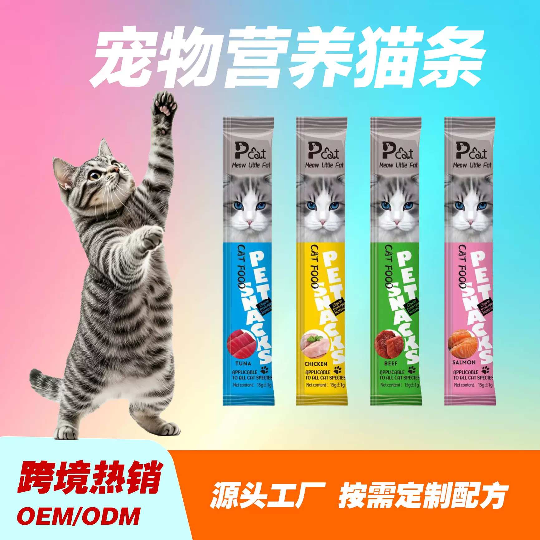 跨境英文版宠物零食条猫咪解馋猫条15g 鲜肉湿粮包鸡肉牛肉味通用
