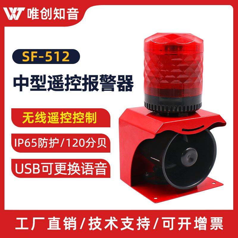 SF-512无线遥控声光报警器矿场防尘防水LED语音声光警示灯220V