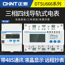正泰三相四線導軌電表380V電能表遠程485通訊智能電子數顯電度表