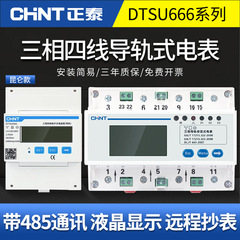 正泰三相四线导轨电表380V电能表远程485通讯智能电子数显电度表