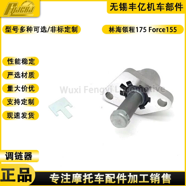 Поставка Linhai ошейник 175 натяжитель Force155 SMAX155 Регулятор цепи IDK