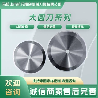 切布大圆刀片切捆条布圆刀无纺布不锈钢食品圆刀高速钢钨钢圆刀片