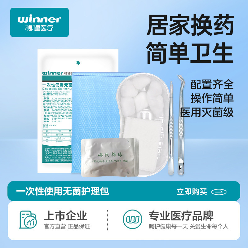 winner稳健医疗一次性使用无菌护理包套装镊子纱布片瓶装碘伏棉球