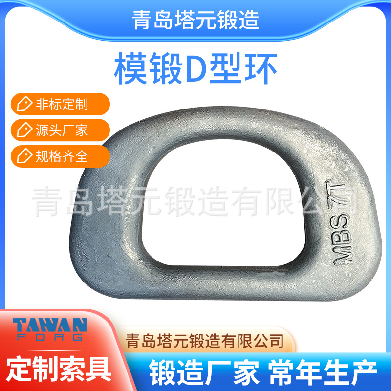 基地直供30年老店45#D-RING集装箱船舶绑扎d型环模锻青岛即墨吊环