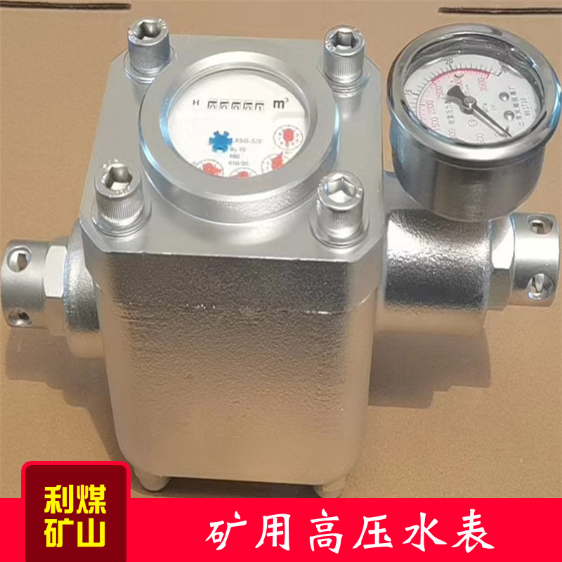 ZGS/SGS煤矿用双功能高压水表矿用高压流量计16Mpa煤层注水表