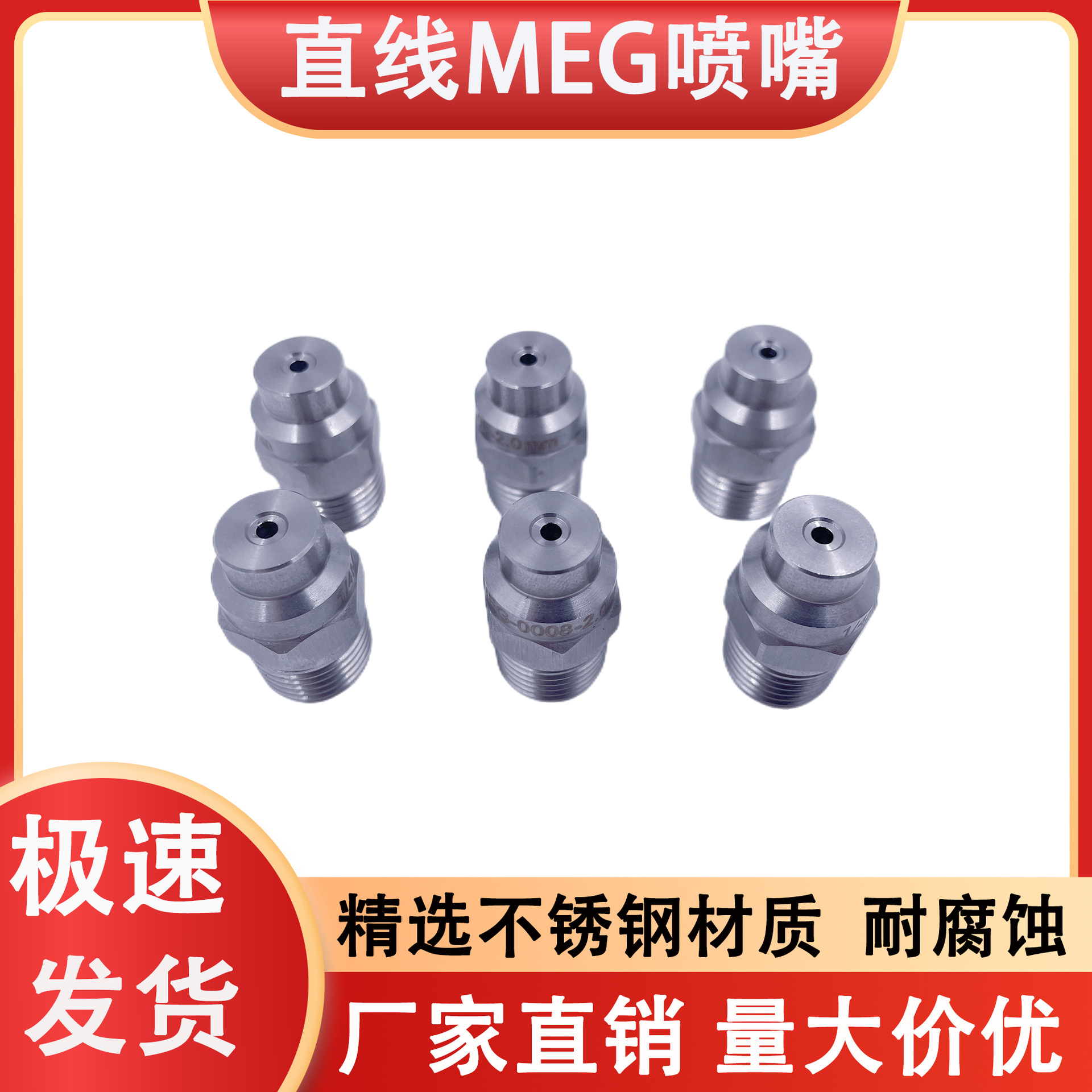 不锈钢高压MEG直线喷嘴配8字稳流器耐高压工业消毒洗车机清洗喷头