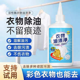 除油王衣物去油渍清洗剂 去除衣物老油印污渍清洁剂 除顽固油渍净