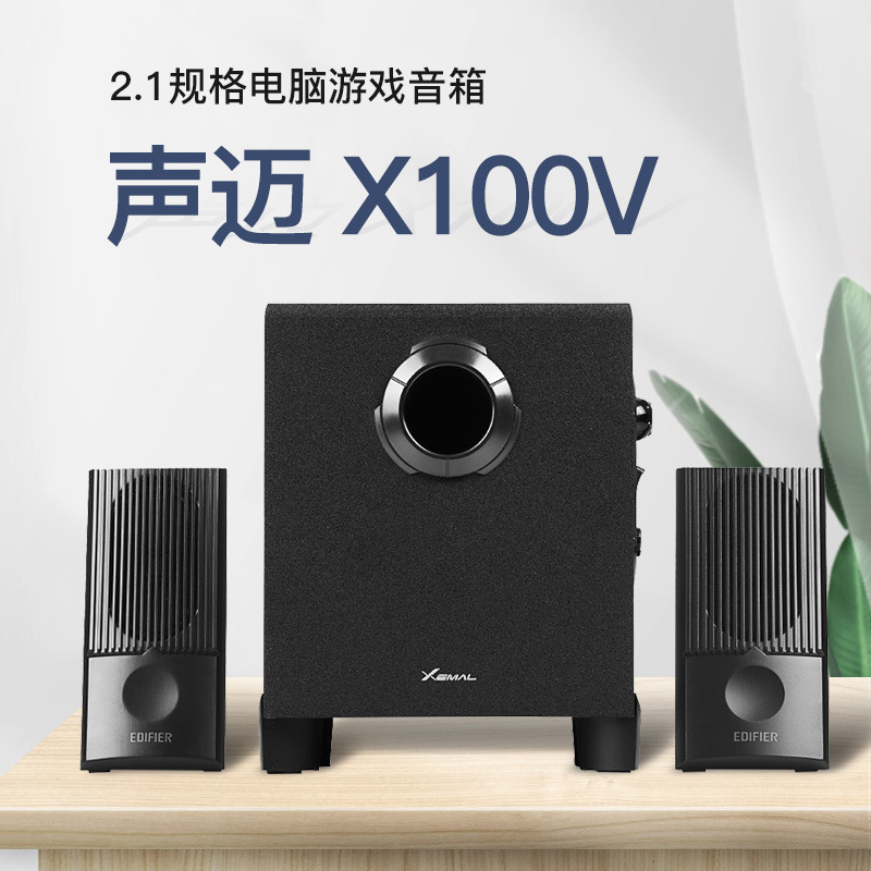 Edifier/漫步者  X100V 声迈2.1声道台式机多媒体音箱 电脑音响