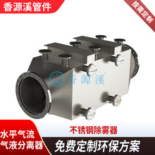 水平气流分离器气液除雾器不锈钢塔内件废气处理过滤工业脱硫酸