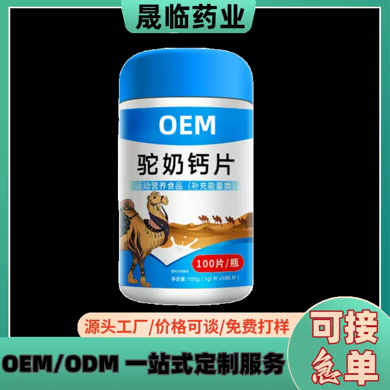 驼奶钙片100片特膳运动营养品电商爆款压片糖果源头工厂代发批发