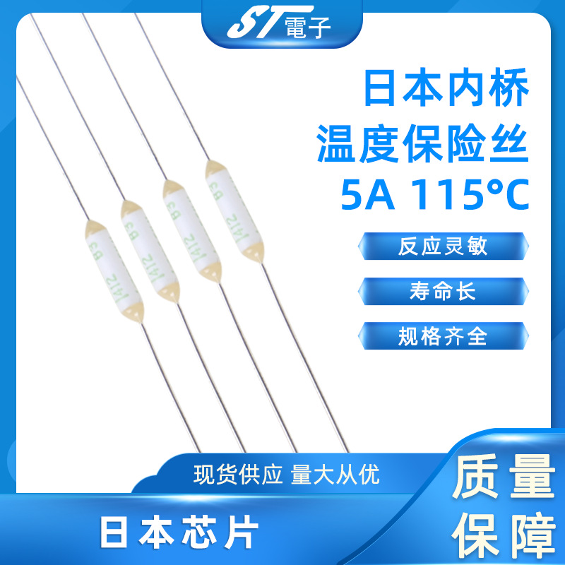 日本内桥温度保险丝带引线多用途电热水器5A115℃热熔断器带批发