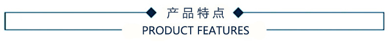 产品特点