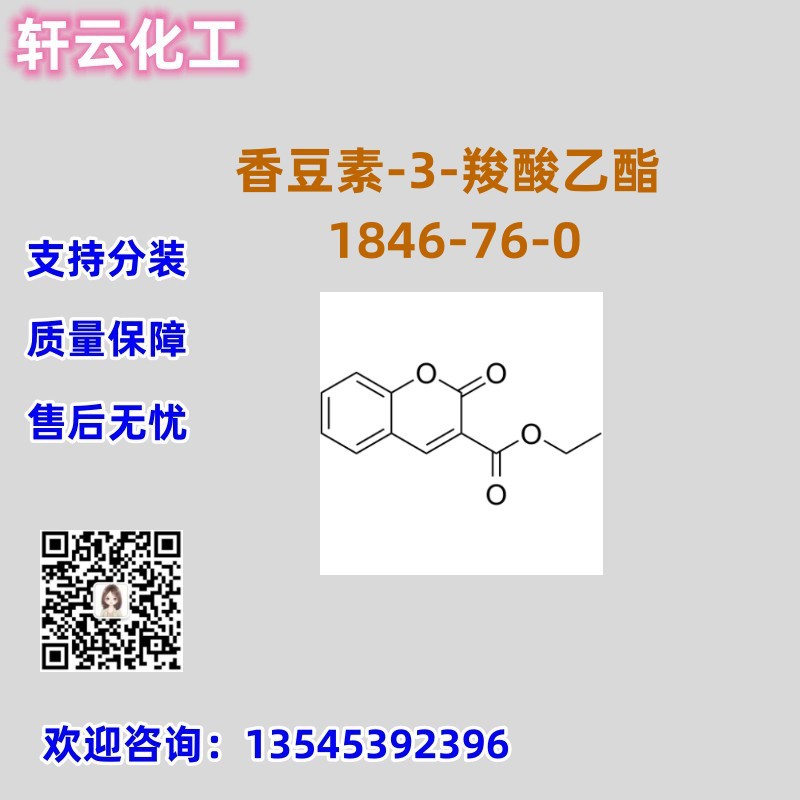香豆素-3-羧酸乙酯 CAS 1846-76-0 品质保证 售后无忧 库存现货