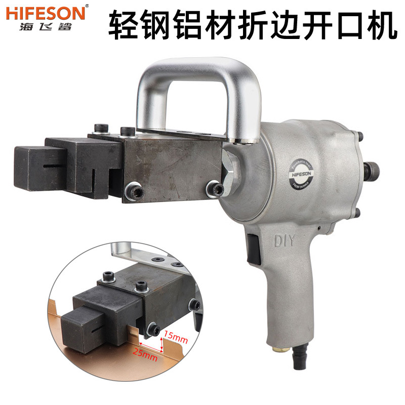 海飞鲨ZB1气动折边开口机金属板方口折边打孔枪冲孔机打孔器