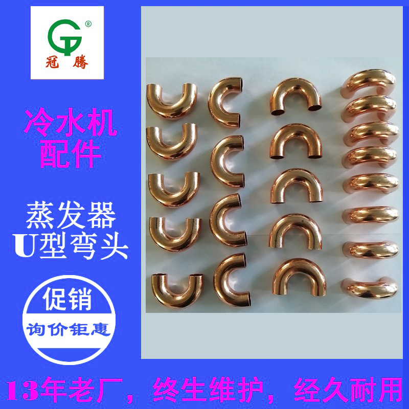 空调冷水机配件180°U型铜弯头弯管厚度1.1mm蒸发器连接用黄铜管