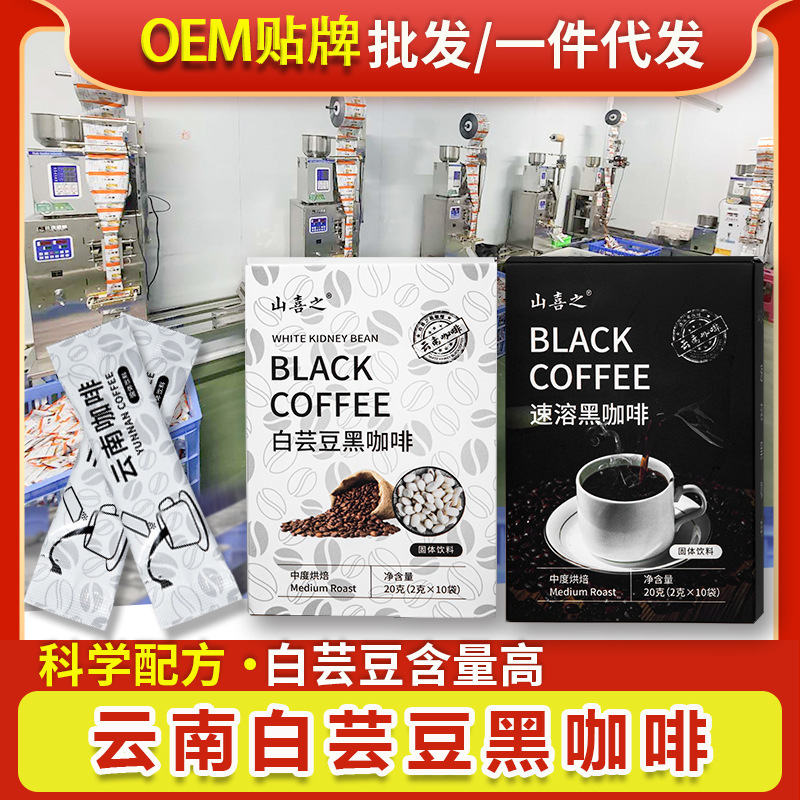 White Kidney Bean Black Coffee Yunnan Small Capsules Instant Freeze-Dried Black Coffee Wholesale Low Price 20g Factory Delivery
