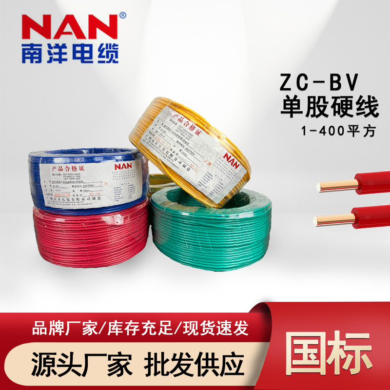 Nanyang Electrical Wire and Cable Zc-Bv National Standard Copper Core 1.5/2.5/4/6/10 Square Meter Home Decoration Flame Retardant Single Strand Hard Wire