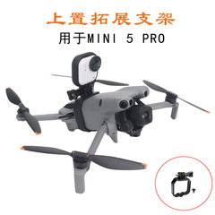 适用DJI大疆MINI 5 PRO上置挂载支架GO Ultra运动相机拓展支架配