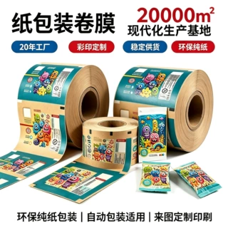 环保纯纸包装卷膜 食品自动包装机用卷膜 彩印定制卷材源头工厂