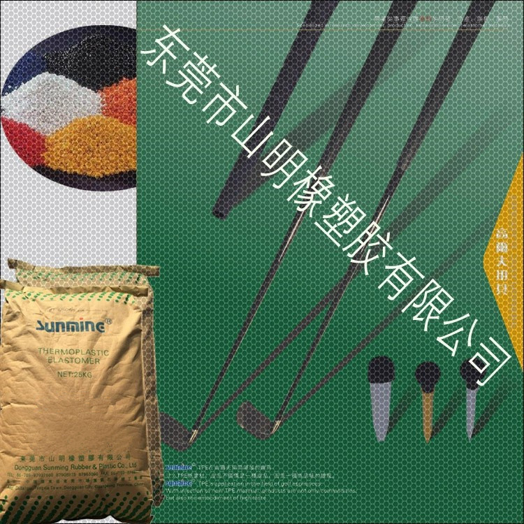 东莞山明 TPE塑料 热塑性弹性体