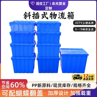 定制款斜插式物流箱 带盖塑料周转箱600400斜插箱周转箱厂家