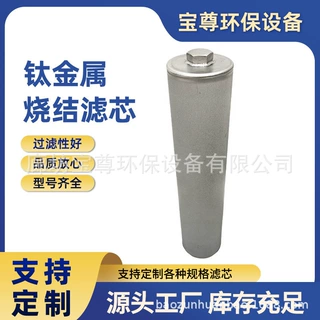 定制钛金属烧结滤芯80*350L适用于食品医疗设备行业过滤设置滤芯