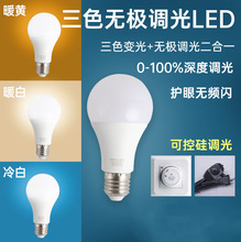 E27螺口家用台灯床头灯led灯泡可遥控三色无极调光led灯灯泡批发