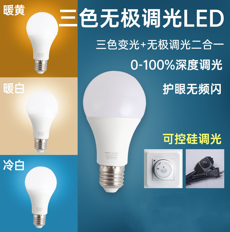 E27螺口家用台灯床头灯led灯泡可遥控三色无极调光led灯灯泡批发