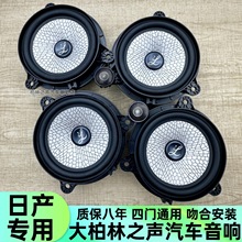大柏林之声轩逸阳光骐达骊威蓝鸟奇骏天籁全车喇叭无损升级