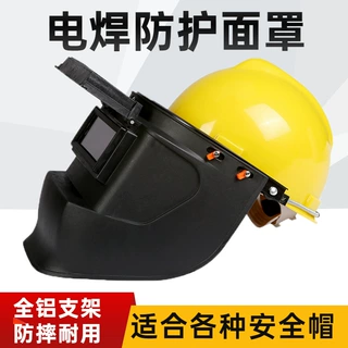 电焊防护面罩配安全帽支架高空氩弧焊接焊工电焊用帽防烤脸护脸屏
