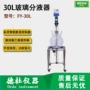 fy-30l玻璃实验室分液器