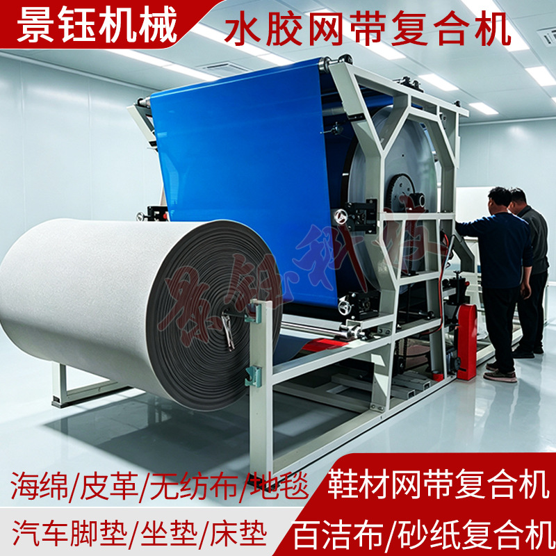 汽车脚垫坐垫复合机鞋材地毯贴合机砂纸百洁布海绵水胶网带复合机