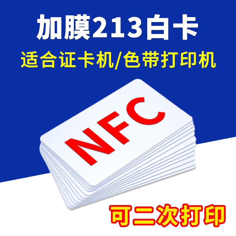 NFC卡Ntag213白卡加膜PVC卡适合证卡机色带打印机双面覆膜写网址