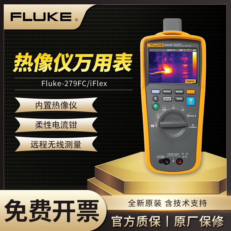 FLUKE福禄克279FC经济型万用表热像仪热成像仪万用表F279FCiFlex