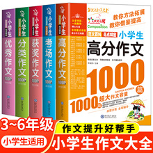 全国通用小学生作文大全3-6年级作文书小学三四五六年级优秀满分