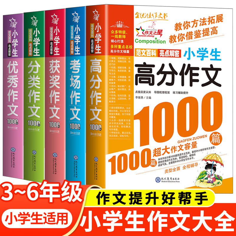 National General Pupil Composition Encyclopedia Grade 3-6 Composition Book Primary School Grade 3-4-5 Excellent Full Score National General Pupil Composition Encyclopedia Grade 3-6 Composition Book Primary School Grade 3-4-5 Excellent Full Score