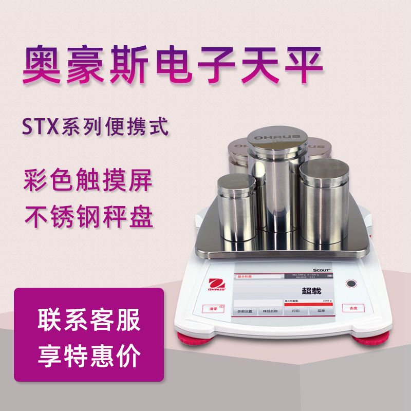 OHAUS奥豪斯电子天平STX123便携式电子秤STX622家用天平百分之一