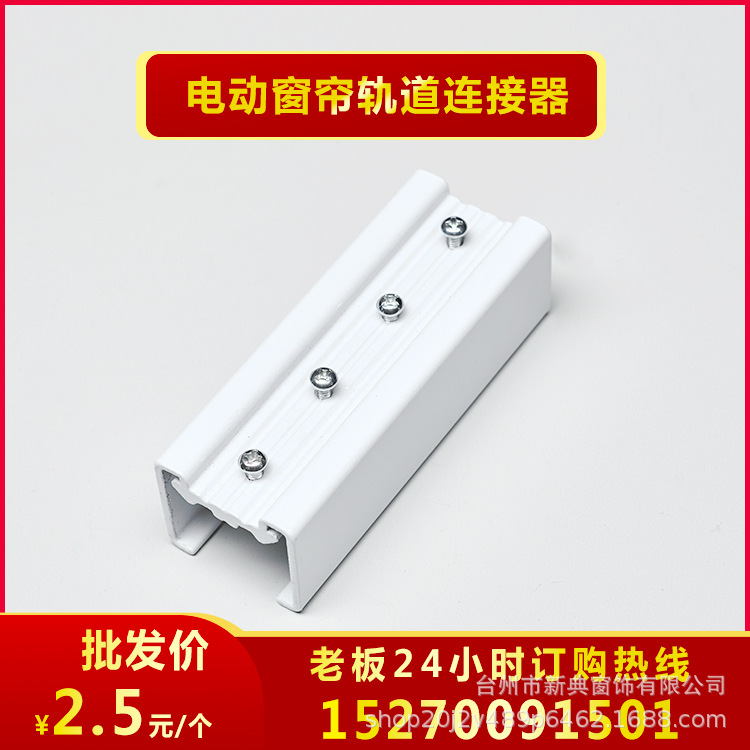 智能家居产品电动窗帘电机轨道连接器1个起批
