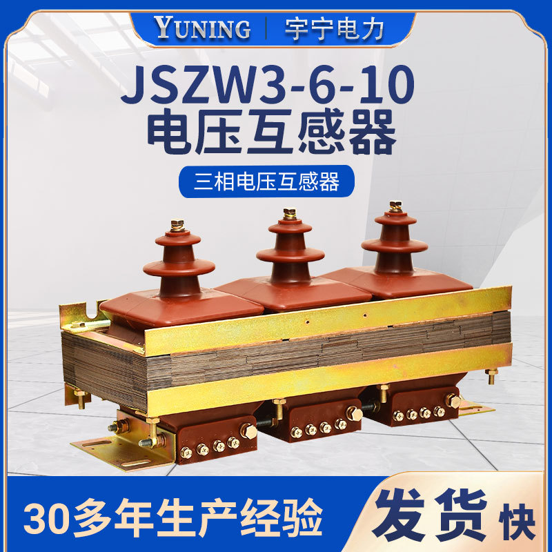 源头厂家矿用 三相五柱式JSZW3-3、6、10三相干式半封闭高压电压