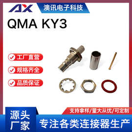 射频同轴连接器 QMA-KY3 带螺母固定 直式母头 源头厂家批发