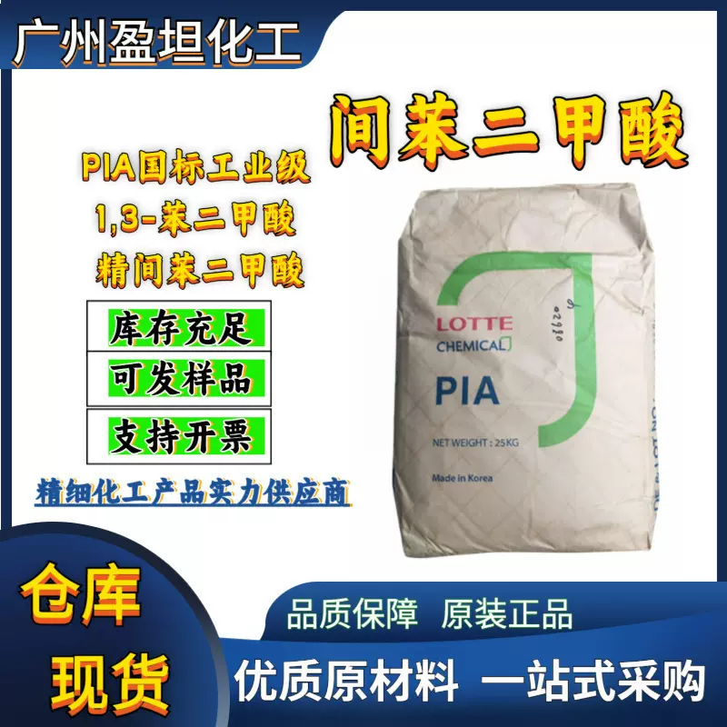 精间苯二甲酸 工业级 PIA 异酞酸 含量99% 不饱和聚酯