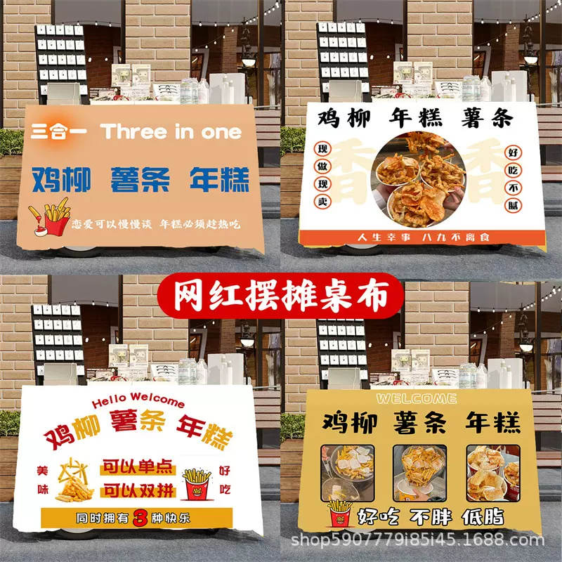 鸡柳薯条年糕摆摊宣传桌布台布小吃夜市集市地摊布挂布广告布招牌