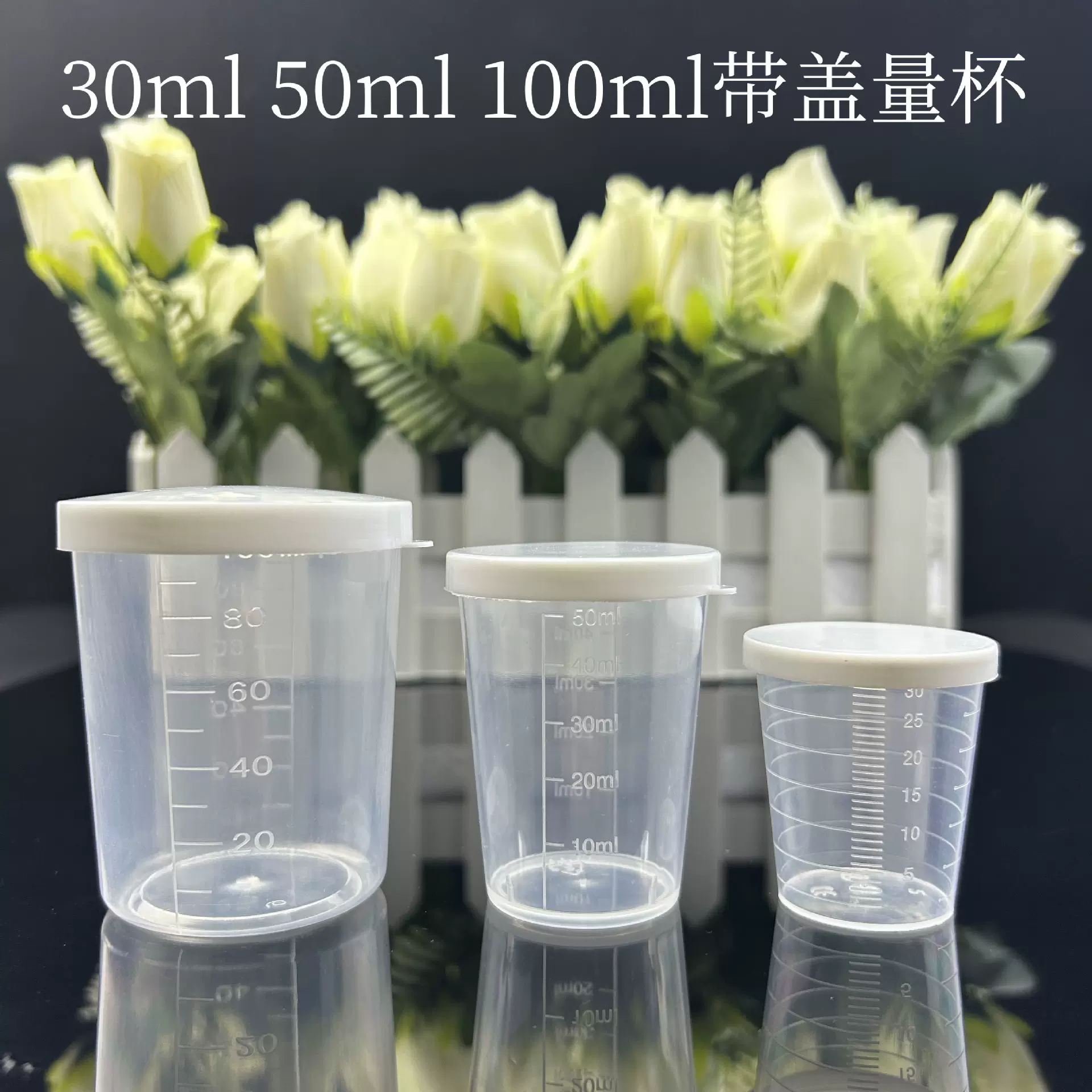现货30ml50ml100ml多规格带盖塑料量杯透明刻度塑料量杯分装杯