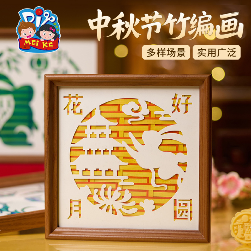 中秋节竹编画手工艺品团建DIY制作材料国潮相框画纪念佳节批发|undefined