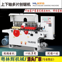 木工机械ML9315自动刨锯机双面线条刨削木机实木开料下轴多片锯床