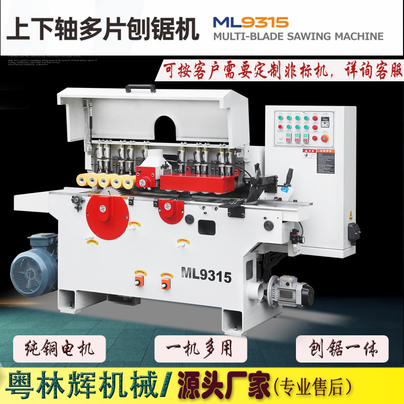 木工机械ML9315自动刨锯机双面线条刨削木机实木开料下轴多片锯床