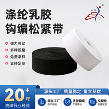 涤纶乳胶钩编松紧带黑白色多宽度可选高弹力裤腰家纺橡筋带可批发