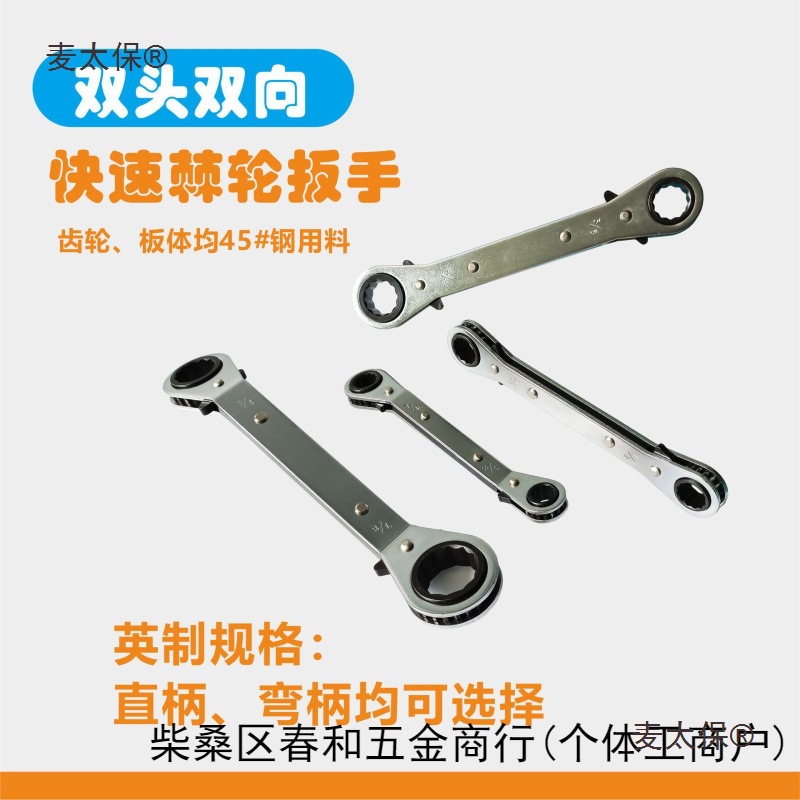 英制棘轮扳手快速扳手双头双向转动直柄弯柄套装手动工具麦太保