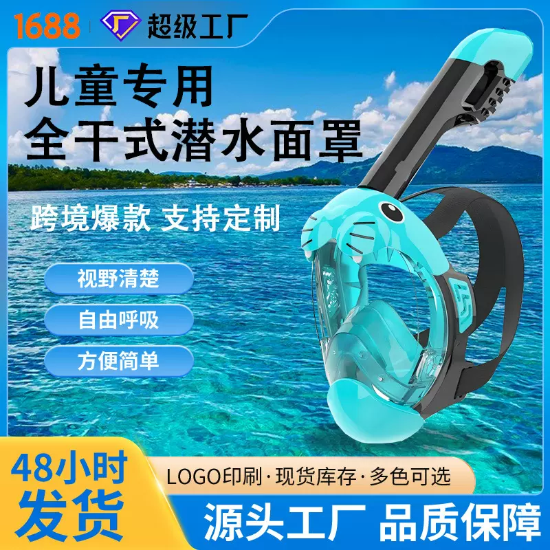 跨境儿童款浮潜面罩面具防水防雾全干式潜水用品游泳泳镜全脸面罩