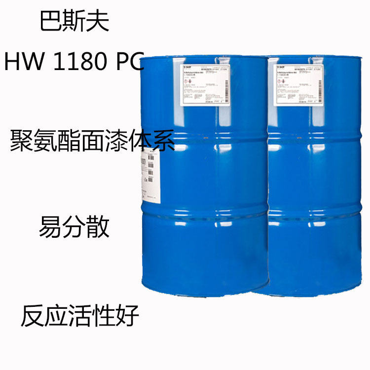 巴斯夫HW 1800 PC 固化剂hw 1800 pc 聚氨酯面漆体系 易分散 耐光